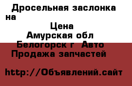  Дросельная заслонка на crown 131 1g-gze toyota crown, gs131  › Цена ­ 2 500 - Амурская обл., Белогорск г. Авто » Продажа запчастей   